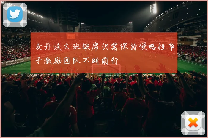 麦丹谈文班缺席仍需保持侵略性华子激励团队不断前行