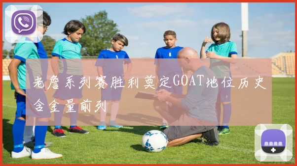 老詹系列赛胜利奠定GOAT地位历史含金量前列