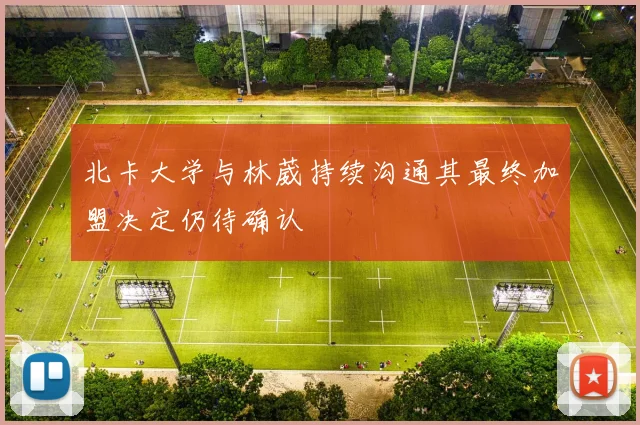 北卡大学与林葳持续沟通其最终加盟决定仍待确认