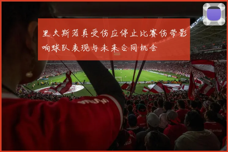 里夫斯若真受伤应停止比赛伤带影响球队表现与未来合同机会