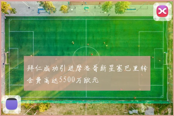 拜仁成功引进摩洛哥新星塞巴里转会费高达5500万欧元
