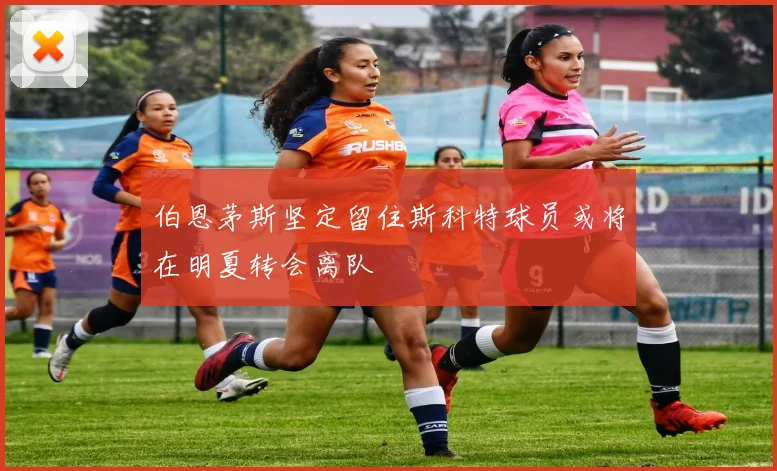 伯恩茅斯坚定留住斯科特球员或将在明夏转会离队
