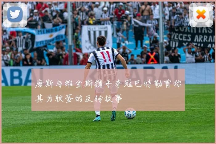 唐斯与维金斯携手夺冠巴特勒曾称其为软蛋的反转故事
