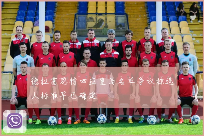 德拉富恩特回应皇马名单争议称选人标准早已确定