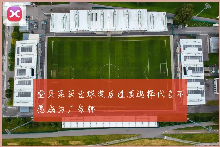 登贝莱获金球奖后谨慎选择代言不愿成为广告牌