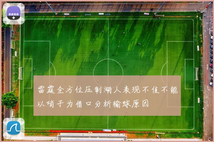 雷霆全方位压制湖人表现不佳不能以哨子为借口分析输球原因