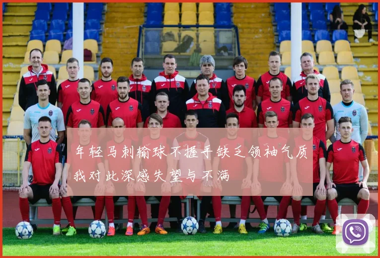 年轻马刺输球不握手缺乏领袖气质我对此深感失望与不满