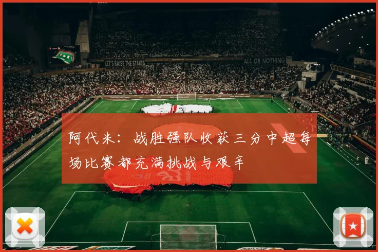 阿代米：战胜强队收获三分中超每场比赛都充满挑战与艰辛