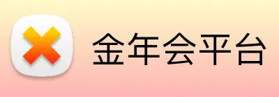 金年会平台 Logo